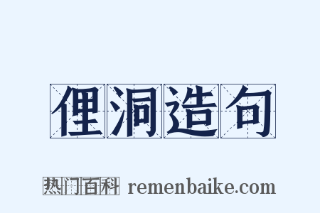 俚洞造句是什么意思的图片